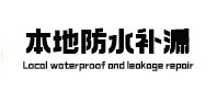 衡水本地防水补漏